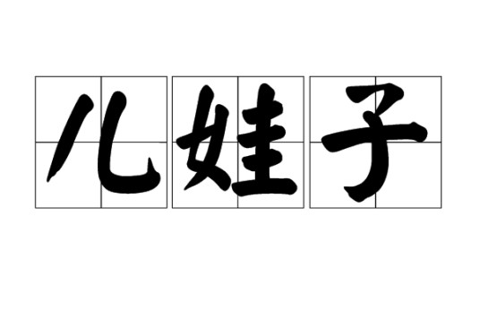儿娃子