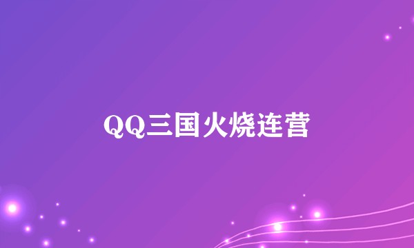QQ三国火烧连营
