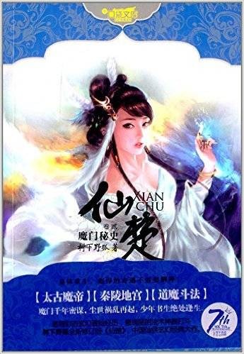仙楚2：魔门秘史