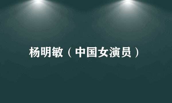 杨明敏（中国女演员）