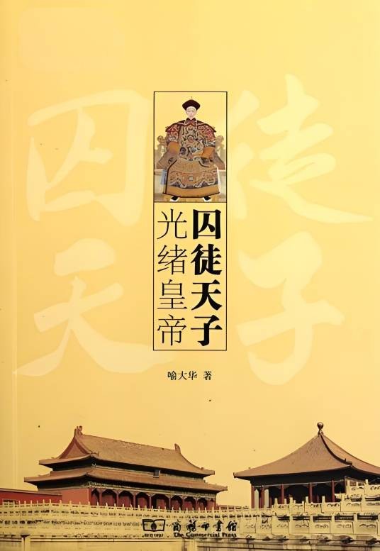 囚徒天子光绪皇帝