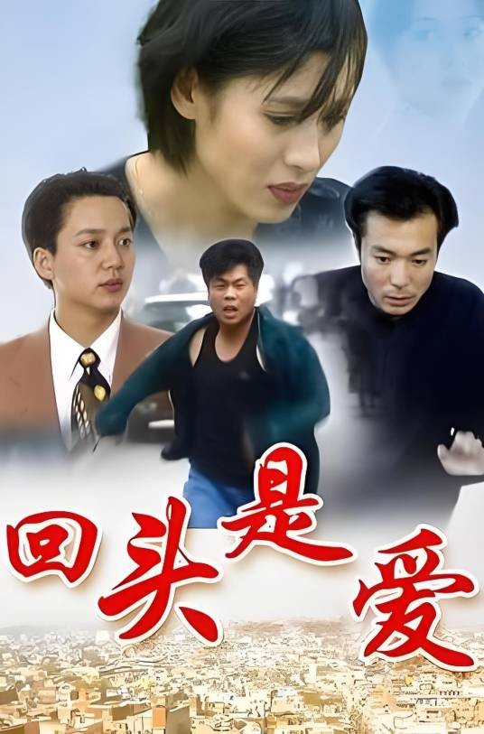 回头是爱（1998年谢园、郑爽主演的电视剧）