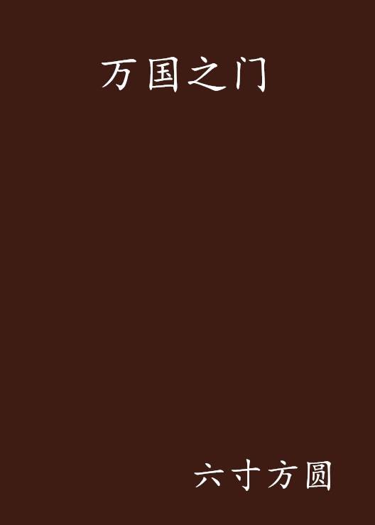 万国之门