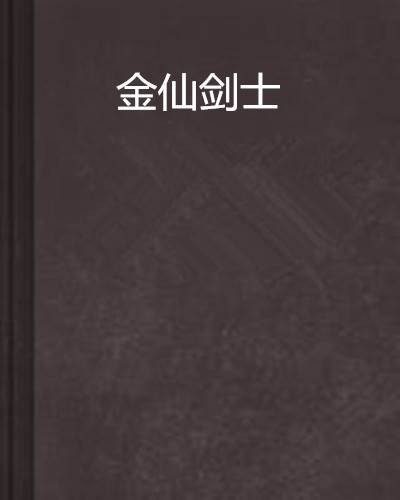 金仙剑士