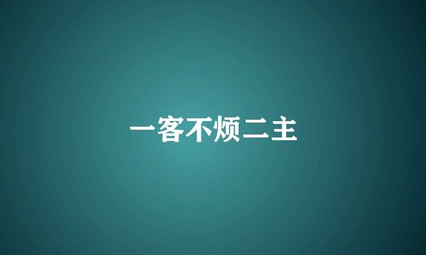 一客不烦二主