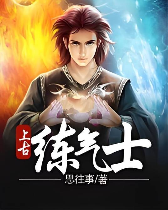 上古练气士