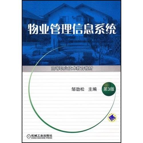 物业管理信息系统(2009年出版图书)