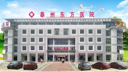 泰州东方医院