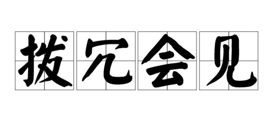 拨冗会见