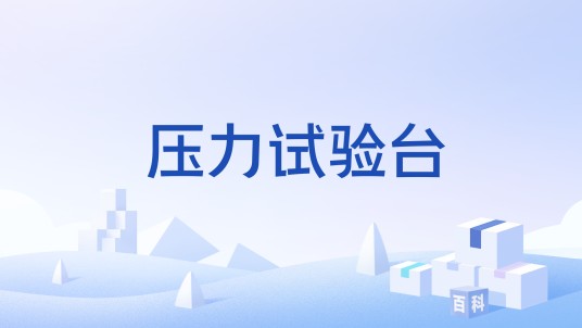 压力试验台