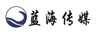郑州蓝海文化传媒有限公司
