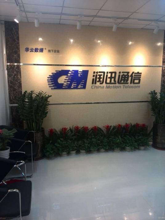 润迅通信集团有限公司