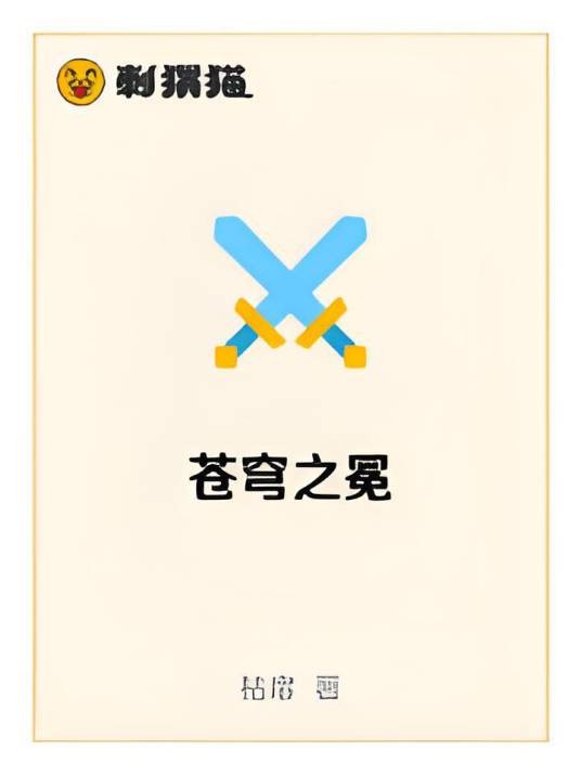 苍穹之冕