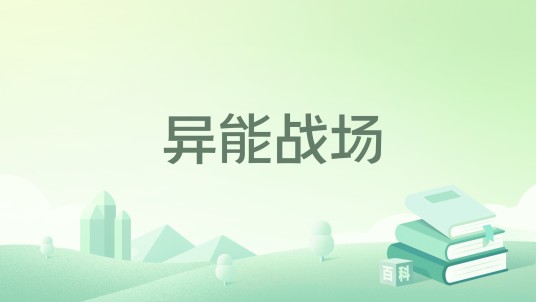 异能战场