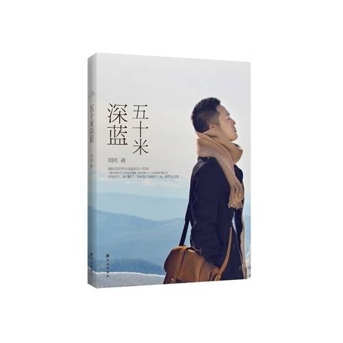 五十米深蓝（刘同创作的长篇青春哲理小说）