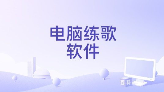 电脑练歌软件