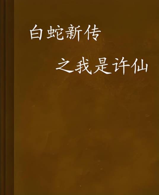 白蛇新传之我是许仙