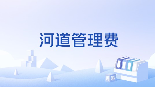河道管理费