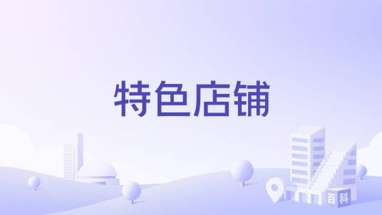 特色店铺