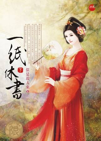 穿越之一纸休书