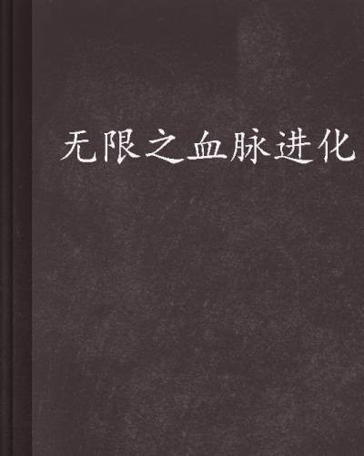 无限之血脉进化