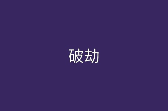 破劫（忘川之歌创作网络小说）