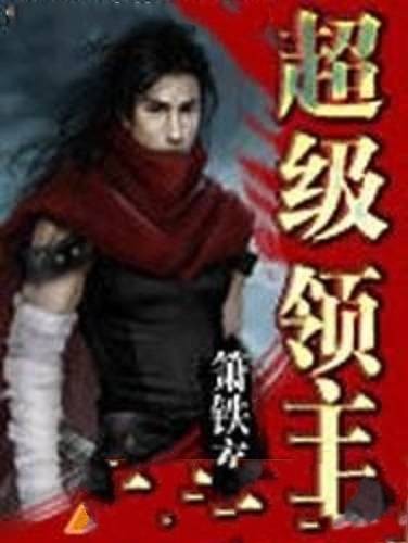 超级领主