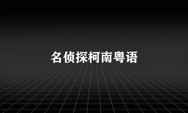 名侦探柯南粤语