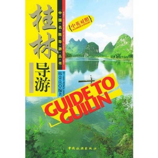 桂林导游