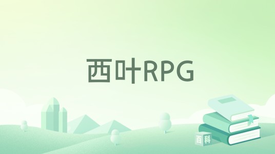 西叶RPG