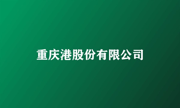 重庆港股份有限公司