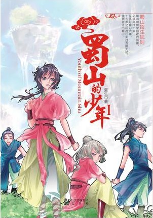 蜀山的少年（2011年崇文书局出版的图书）