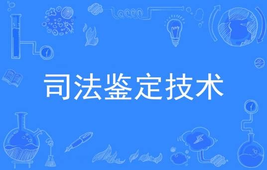 司法鉴定技术