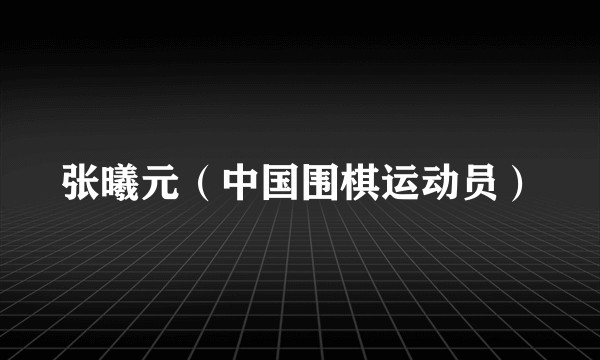 张曦元（中国围棋运动员）