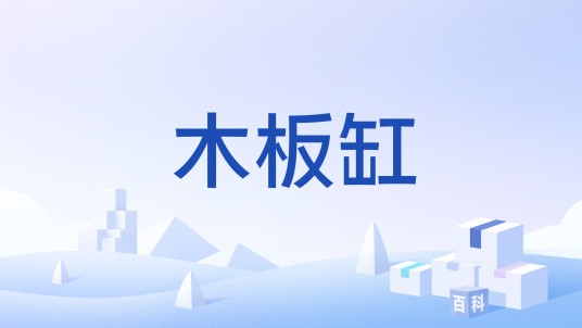 木板缸