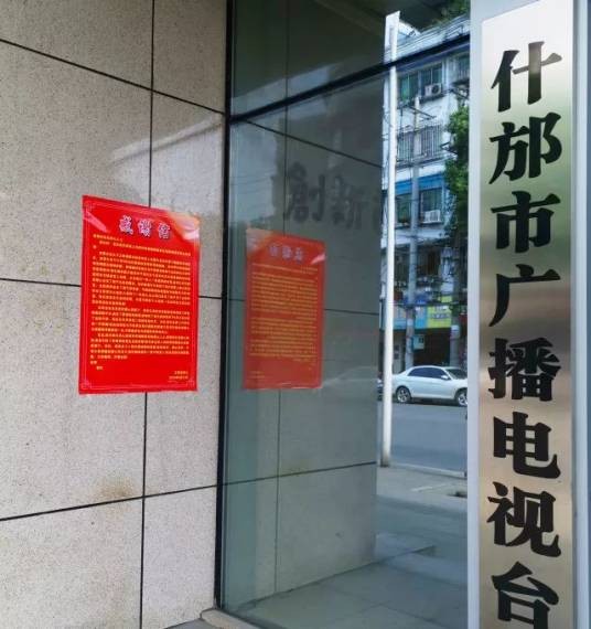 什邡市广播电视台