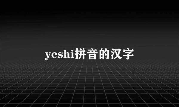 yeshi拼音的汉字