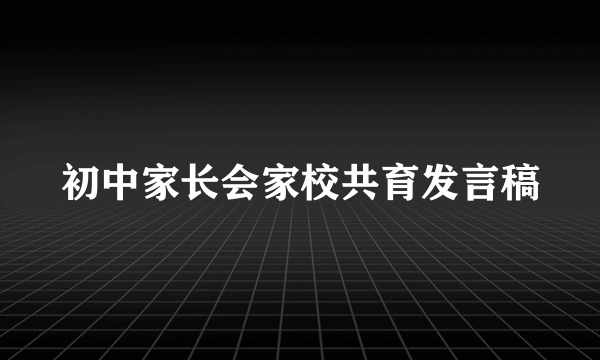 初中家长会家校共育发言稿