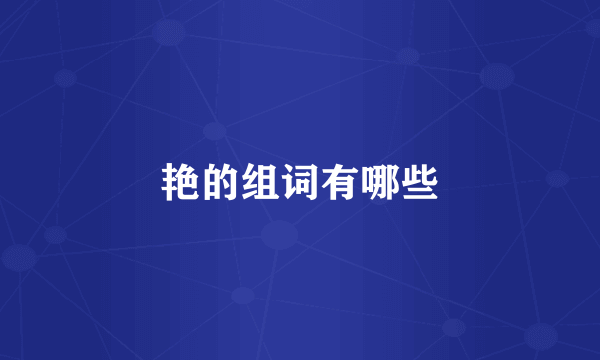 艳的组词有哪些