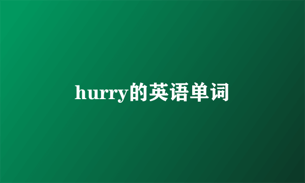 hurry的英语单词