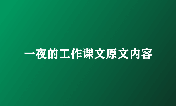 一夜的工作课文原文内容