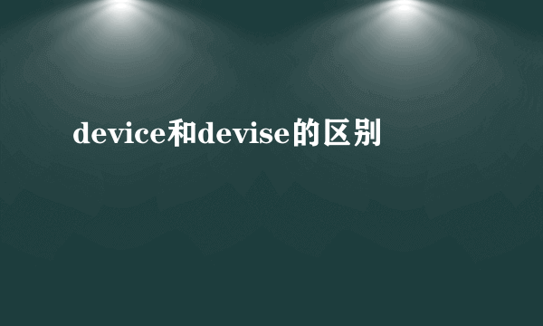 device和devise的区别