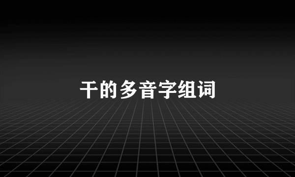 干的多音字组词