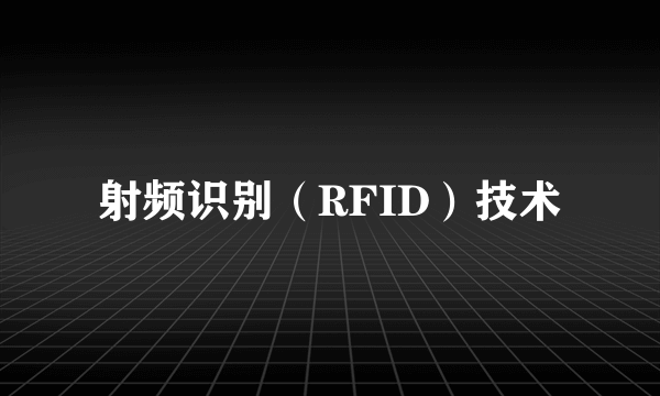 射频识别（RFID）技术