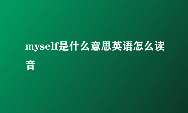 myself是什么意思英语怎么读音