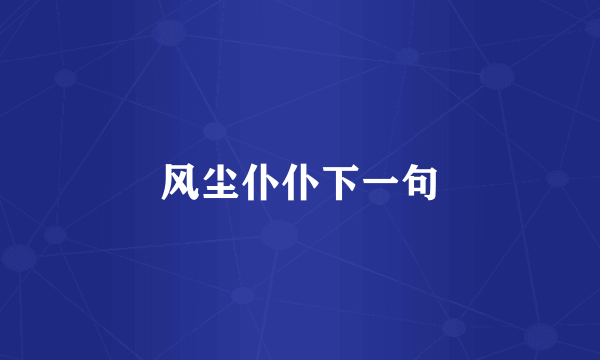 风尘仆仆下一句