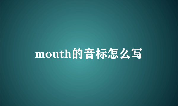 mouth的音标怎么写