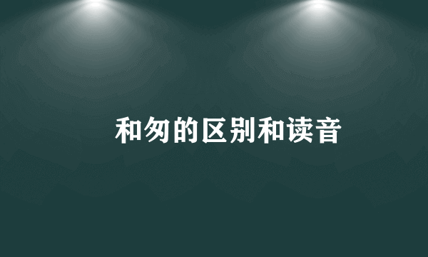 怱和匆的区别和读音