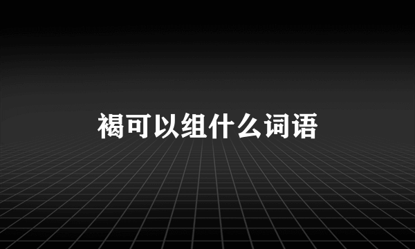 褐可以组什么词语