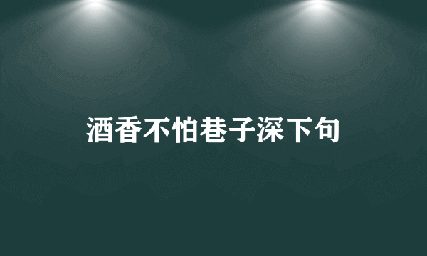 酒香不怕巷子深下句
